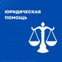 День бесплатной юридической помощи