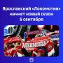 Первый матч состоится на родном для команды льду 5 сентября