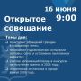 Артём Молчанов проведет открытое совещание