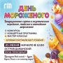В Ярославле в 22-й раз пройдёт День мороженого!