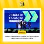 Ярославцы вошли в число победителей конкурса «Лидеры России