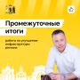 Михаил Евраев подвел промежуточные итоги работы по улучшению областной инфраструктуры
