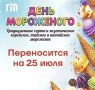 Уважаемые ярославцы!. День мороженого, который должен был состояться в это воскресенье, переносится на 25 июля