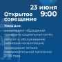 Артём Молчанов проведет открытое совещание