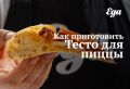 Идеальное тесто для пиццы: секреты приготовления