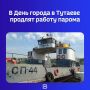 Жители и гости города смогут дольше пользоваться речной переправой во время праздничных мероприятий