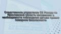 Следственное управление СК России по Ярославской области напоминает о необходимости соблюдения детьми правил пожарной безопасности