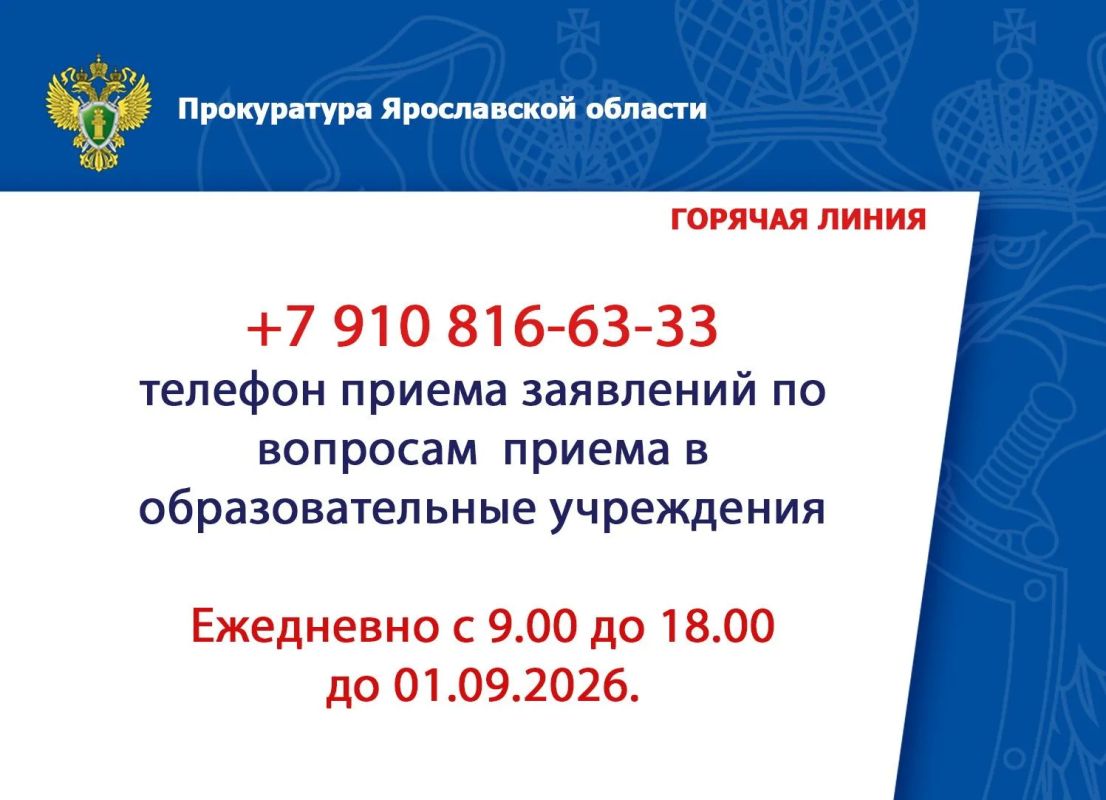 В прокуратуре Ярославской области продолжает работу «горячая линия» по вопросам приёма в образовательные учреждения