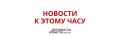 Российским военным удалось отразить крупнейшую атаку ВСУ на Ярославский НПЗ, информирует губернатор региона Евраев
