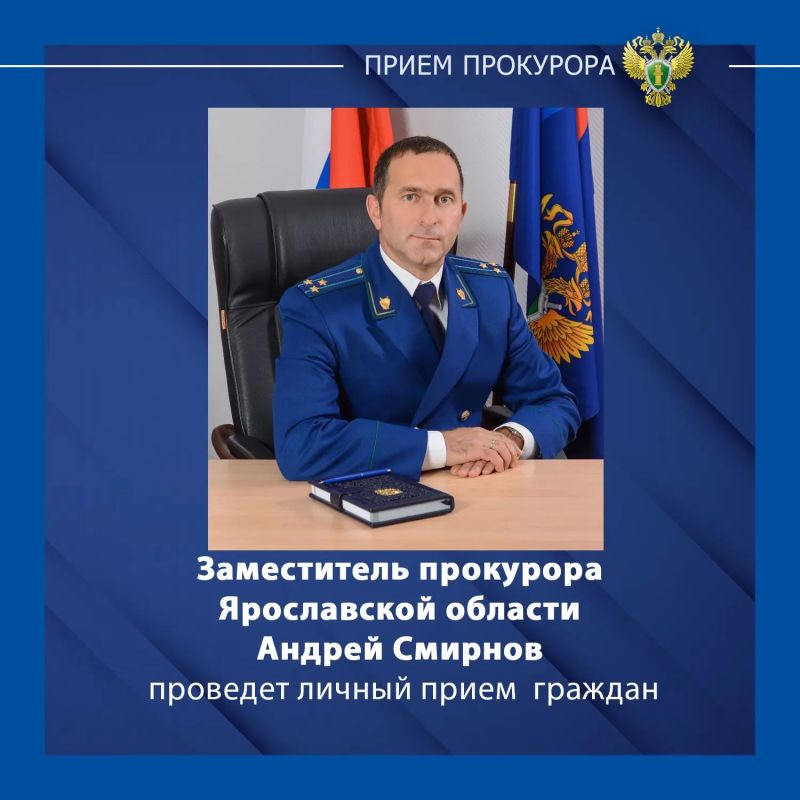 Заместитель прокурора Ярославской области Андрей Смирнов проведет личный прием жителей Мышкинского муниципального округа