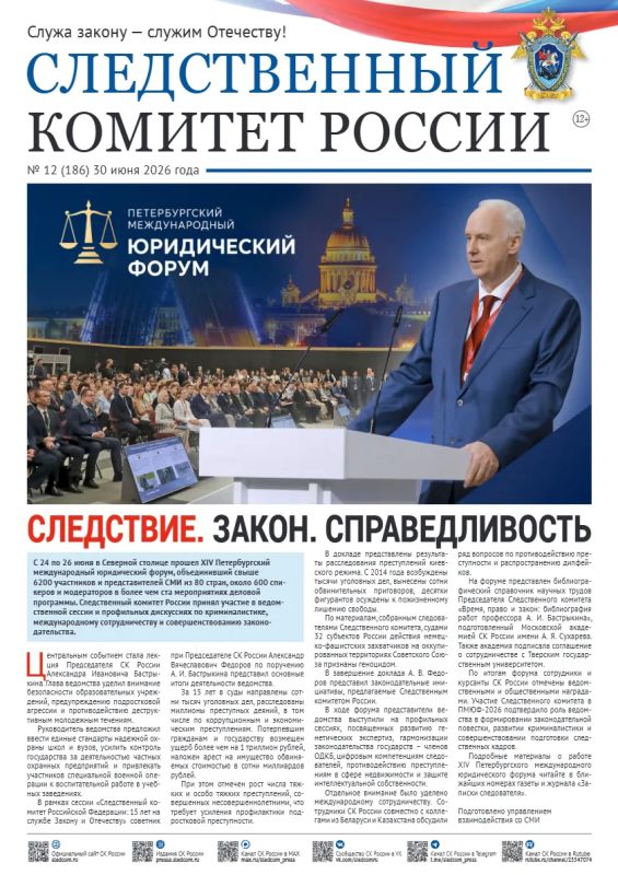 Предлагаем ознакомиться с очередным выпуском газеты «Следственный комитет России»