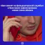 Мошенники придумали новую легенду: теперь звонят от имени фельдъегерской службы