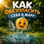 Столбик термометра неудержимо стремится вверх?