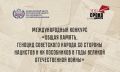 Стартовал Международный конкурс «Общая память