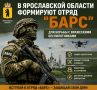 Жители Рыбинска могут вступить в отряд «БАРС Ярославль»