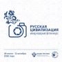 Идет прием работ на Х Международный фотоконкурс «Русская цивилизация»
