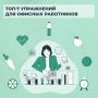 Работаете сидя? Спина скажет спасибо