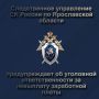 Следственное управление Следственного комитета Российской Федерации по Ярославской области предупреждает об уголовной ответственности за невыплату заработной платы