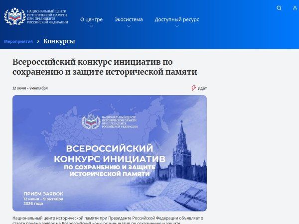 Открыт прием заявок на Всероссийский конкурс инициатив по сохранению и защите исторической памяти Открыт прием заявок на Всероссийский конкурс инициатив по сохранению и защите исторической памяти
