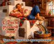 15 июля — День русской лени