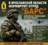 Жители Рыбинска могут вступить в отряд «БАРС Ярославль»
