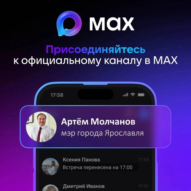 Артём Молчанов: Уважаемые ярославцы!. Присоединяйтесь к моему официальному каналу в МАКС — современной платформе для общения и обмена информацией