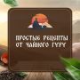 Погружение в мир ароматных чаев