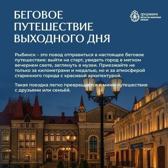Любители бега, приготовитесь увидеть Рыбинск с новой стороны! Любители бега, приготовитесь увидеть Рыбинск с новой стороны!