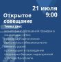Артём Молчанов проведет открытое совещание