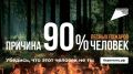Лето — время отдыха на природе, но именно в этот период особенно важно помнить о правилах пожарной безопасности