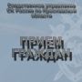 Анонс. В территориальных следственных отделах регионального следственного управления состоится единый день приема граждан