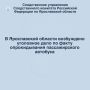 В Ярославской области возбуждено уголовное дело по факту опрокидывания пассажирского автобуса