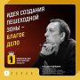 Создание пешеходных зон в центре Ярославля — большое и важное дело! Особенно ценно, что малые архитектурные формы, скульптуры и другие элементы создаются с уважением к истории города