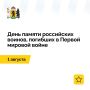 Помним жертв Первой мировой войны