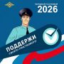 Стартует онлайн-голосование первого этапа Всероссийского конкурса МВД России «Народный участковый - 2026»