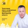 Завтра состоится пресс-конференция губернатора Михаила Евраева