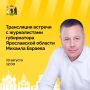 Завтра состоится встреча губернатора Михаила Евраева с ярославскими СМИ и блогерами
