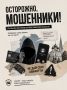 Думаете, мошенники обманывают только доверчивых людей?