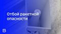 В Ярославской области объявлен отбой ракетной опасности