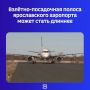 Почти на 500 метров.. Об этом губернатор Михаил Евраев рассказал после встречи с подрядчиком