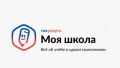 Приложение «Госуслуги Моя школа» станет единым цифровым помощником для школьников и родителей