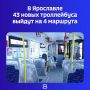 По данным портала Госзакупок, с 1 сентября на улицах города появятся современные троллейбусы с автономным ходом — всего 43 машины трёх производителей: белорусского, КАМАЗ и «Синара»