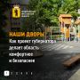 Новые площадки, освещение, парковки, видеонаблюдение — все это появляется во дворах городов и поселков по всей Ярославской области благодаря программе губернатора Михаила Евраева «Наши дворы»