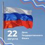 Белый, синий, красный!. 22 августа вся Россия отмечает один из главных государственных праздников — День Государственного флага