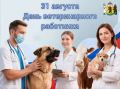 Михаил Евраев: Сегодня свой профессиональный праздник отмечают ветеринарные работники – все, кто заботится о животных, домашних питомцах