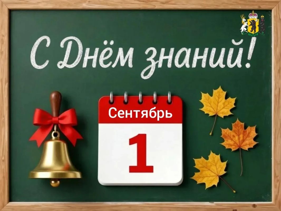 Михаил Евраев: Сегодня важный день для более чем 141 тысячи школьников Ярославской области