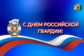 Михаил Евраев: Сегодня наша страна отмечает День российской гвардии