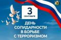 Михаил Евраев: В День солидарности в борьбе с терроризмом мы отдаем дань памяти жертвам терактов в Беслане, Москве, Волгодонске и других городах России
