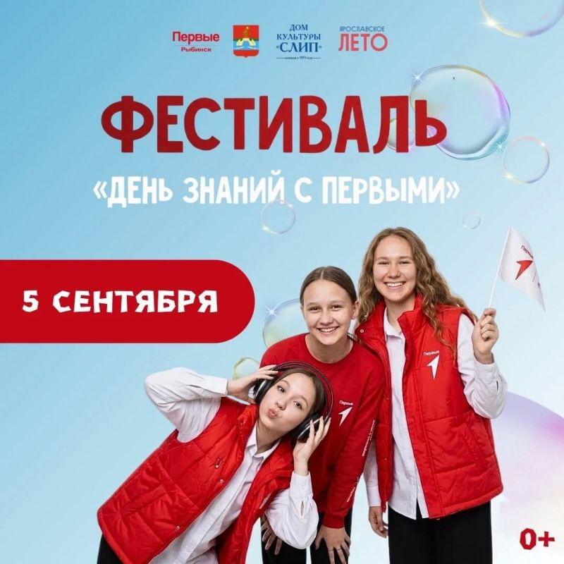 5 сентября Движение Первых приглашает на фестиваль, посвященный Дню знаний 5 сентября Движение Первых приглашает на фестиваль, посвященный Дню знаний