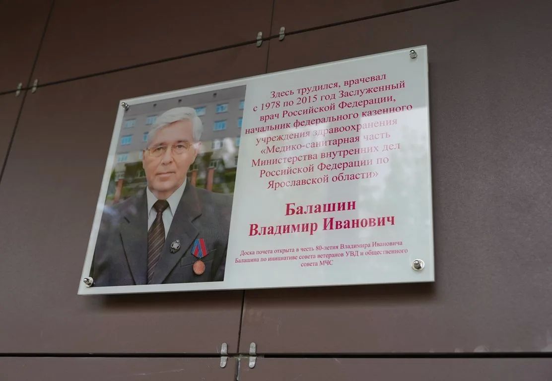 В Ярославле торжественно открыли Доску Почета заслуженному врачу Российской Федерации Владимиру Балашину В Ярославле торжественно открыли Доску Почета заслуженному врачу Российской Федерации Владимиру Балашину